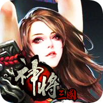 神将三国页游